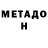 МЕТАДОН белоснежный Pelmeshka X